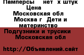 Памперсы 3, нет 2х штук › Цена ­ 400 - Московская обл., Москва г. Дети и материнство » Подгузники и трусики   . Московская обл.